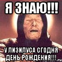 я знаю!!! у лизилуса сгодня день рождения!!!