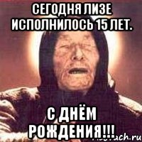 сегодня лизе исполнилось 15 лет. с днём рождения!!!