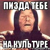пизда тебе на культуре