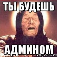 ты будешь админом