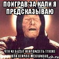 поиграв за кали я предсказываю что их будут ненавидеть также как сейчас механиков