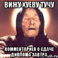 вижу хуеву тучу комментариев о сдаче диплома завтра