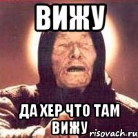 вижу да хер что там вижу
