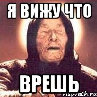 я вижу что врешь