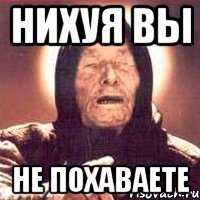 нихуя вы не похаваете