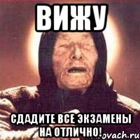 вижу сдадите все экзамены на отлично!