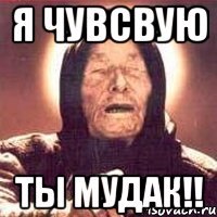 я чувсвую ты мудак!!