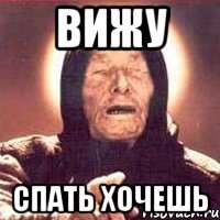 вижу спать хочешь