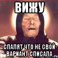 вижу спалят что не свой вариант списала