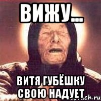 вижу... витя губёшку свою надует