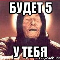 будет 5 у тебя