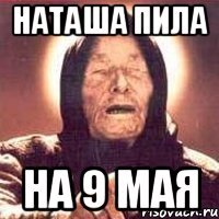 наташа пила на 9 мая