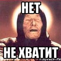 нет не хватит