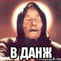  в данж