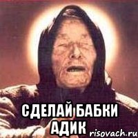  сделай бабки адик