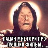 пацан мне гори про лучший фильм
