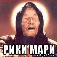  рики мари