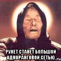  рунет станет большой одноранговой сетью