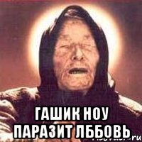  гашик ноу паразит лббовь