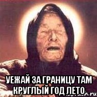  уежай за границу там круглый год лето
