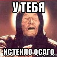у тебя истекло осаго
