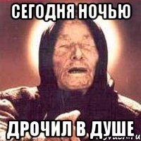 сегодня ночью дрочил в душе