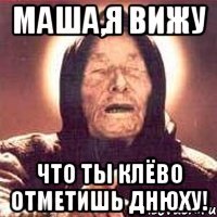 маша,я вижу что ты клёво отметишь днюху!