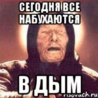 сегодня все набухаются в дым