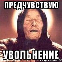 предчувствую увольнение