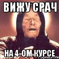 вижу срач на 4-ом курсе