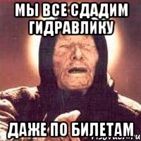 мы все сдадим гидравлику даже по билетам
