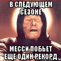 в следующем сезоне месси побьет еще один рекорд