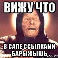вижу что в сапе ссылками барыжышь