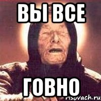 вы все говно