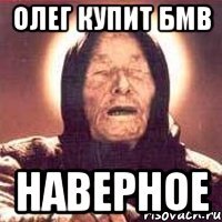 олег купит бмв наверное