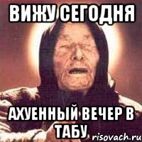 вижу сегодня ахуенный вечер в табу