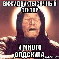 вижу двухтысячный сектор и много олдскула