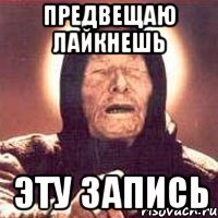 предвещаю лайкнешь эту запись