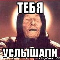 тебя услышали