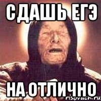 сдашь егэ на отлично
