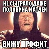 не сыграло даже половина матчей вижу профит