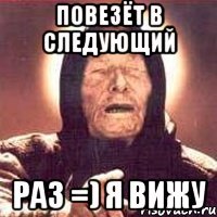 повезёт в следующий раз =) я вижу