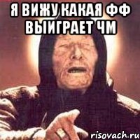 я вижу какая фф выиграет чм 