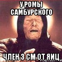 у ромы самбурского член 3 см от яиц
