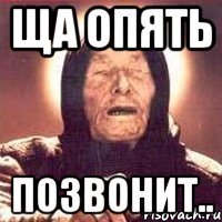 ща опять позвонит..