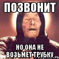 позвонит но она не возьмет трубку