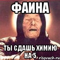 фаина ты сдашь химию на 5