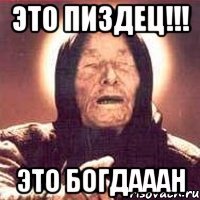 это пиздец!!! это богдааан