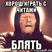 хорош играть с читами блять