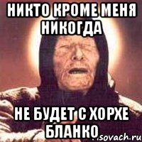никто кроме меня никогда не будет с хорхе бланко
